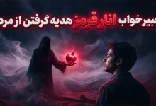 تعبیر خواب انار قرمز هدیه گرفتن از مرده