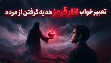 تعبیر خواب انار قرمز هدیه گرفتن از مرده