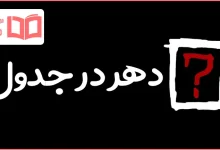 دهر در جدول