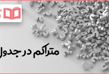 متراکم در جدول