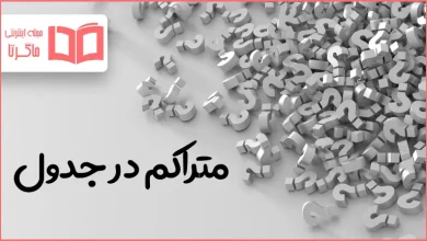 متراکم در جدول