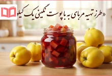 طرز تهیه مربای به با پوست نگینی یک کیلو