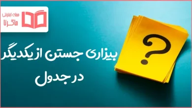 بیزاری جستن از یکدیگر در جدول