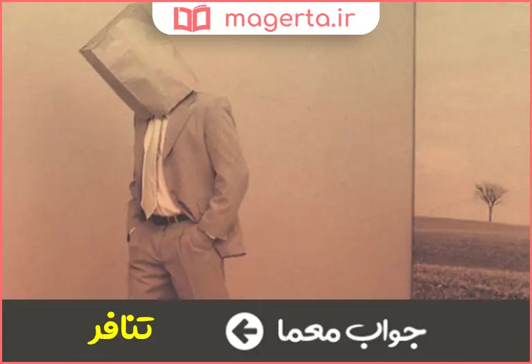جواب معما بیزاری جستن از یکدیگر در جدول