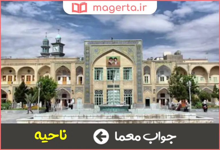 جواب معما حوزه در جدول