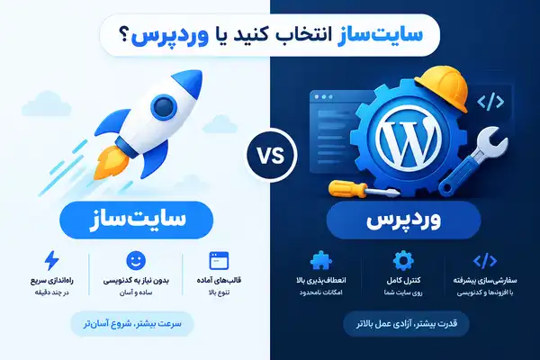 سایت ساز انتخاب کنیم یا سایت وردپرسی