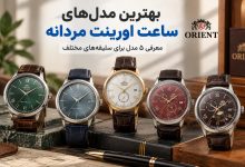 بهترین مدلهای ساعت اورینت مردانه