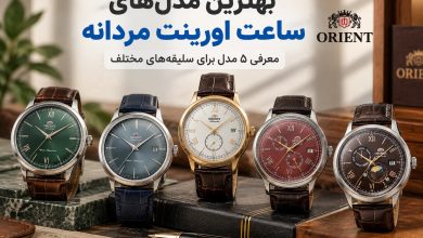 بهترین مدل‌های ساعت اورینت مردانه