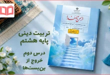 جواب درس دوم تربیت دینی هشتم