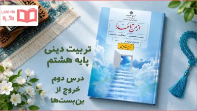 جواب درس دوم تربیت دینی هشتم