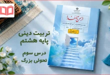 جواب درس سوم تربیت دینی هشتم