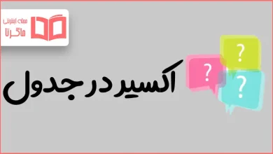 اکسیر در جدول