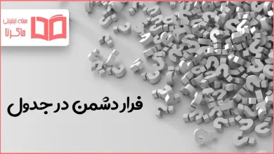 فرار دشمن در جدول