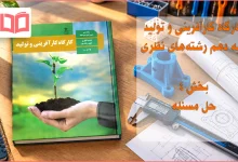 جواب بخش ۴ کارگاه کارآفرینی و تولید دهم