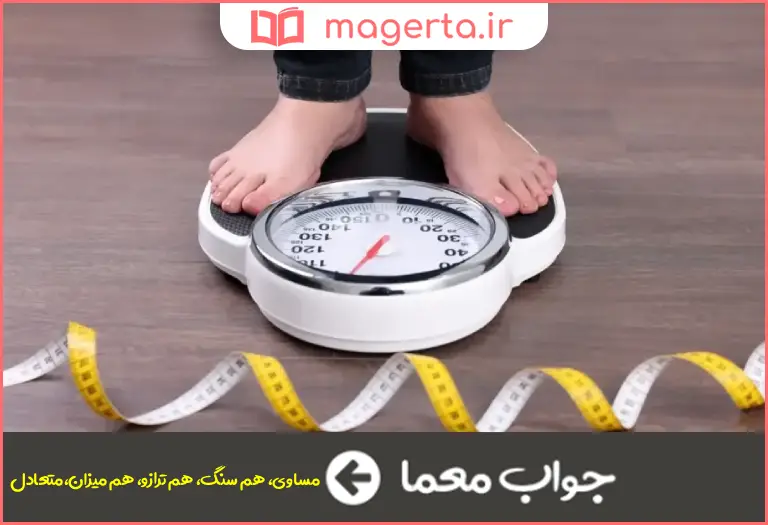 جواب معما هم وزن در جدول 