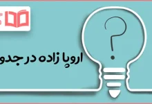 اروپا زاده در جدول