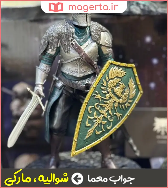 جواب معما اروپا زاده در جدول