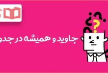 جاوید و همیشه در جدول