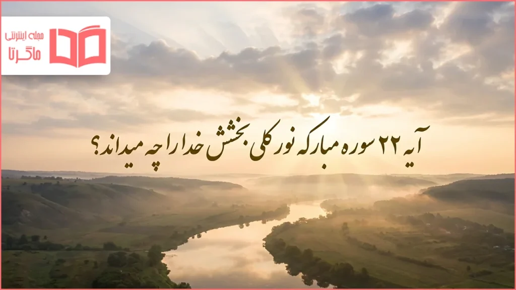 آیه ۲۲ سوره مبارکه نور کلی بخشش خدا را چه میداند؟