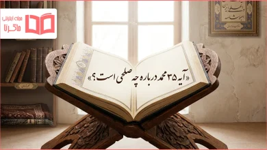 آیه ۳۵ محمد درباره چه صلحی است