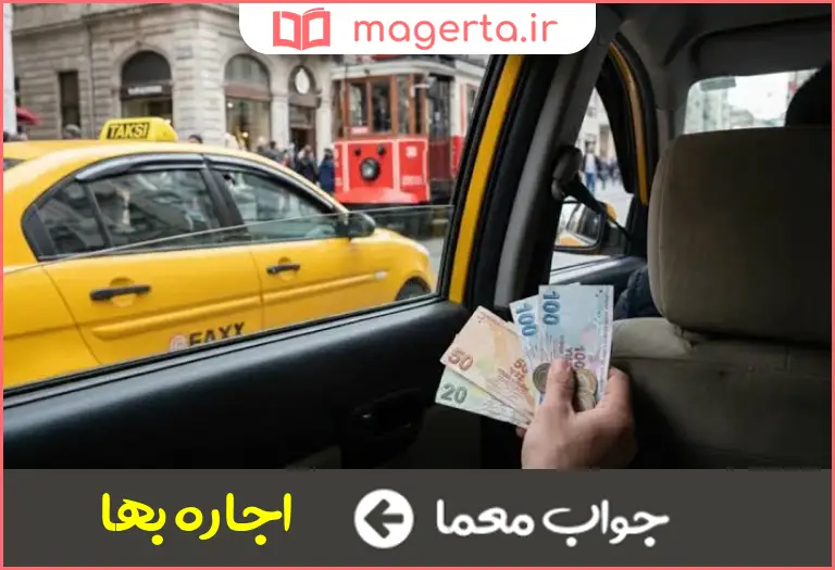 جواب معما پول کرایه در جدول