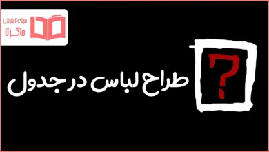 طراح لباس در جدول