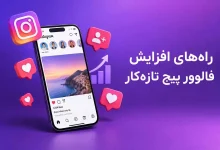 راه‌های افزایش فالوور