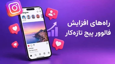 راه‌های افزایش فالوور