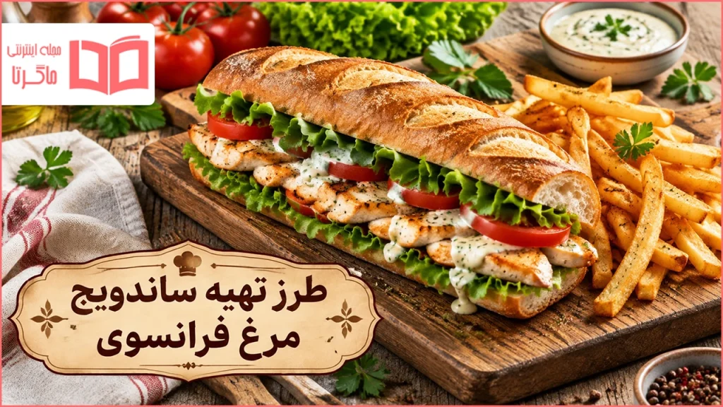 طرز تهیه ساندویچ مرغ فرانسوی