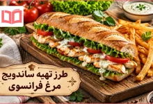 طرز تهیه ساندویچ مرغ فرانسوی