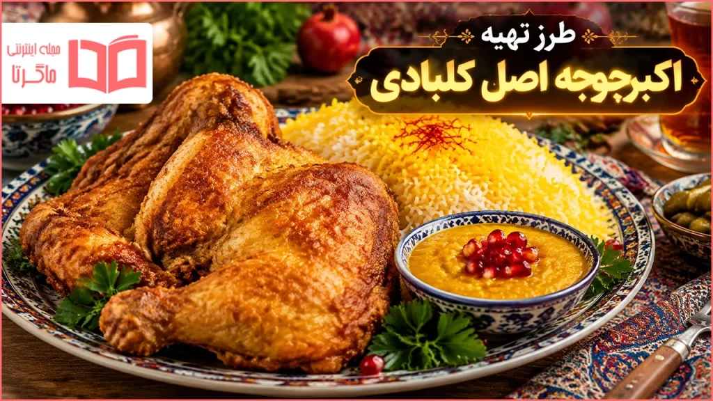 طرز تهیه اکبرجوجه اصل کلبادی
