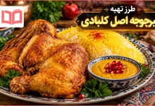 طرز تهیه اکبرجوجه اصل کلبادی