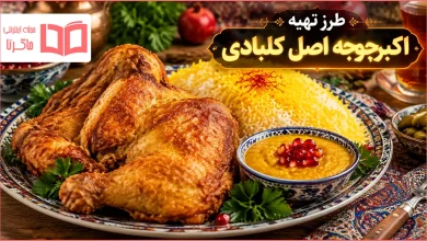 طرز تهیه اکبرجوجه اصل کلبادی