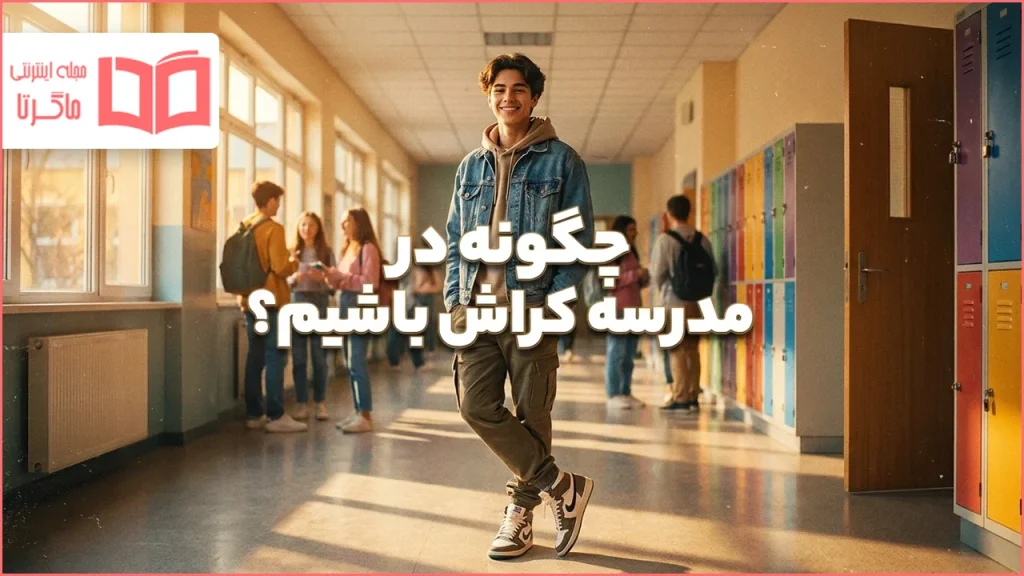 چگونه در مدرسه کراش باشیم