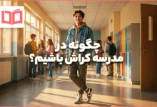 چگونه در مدرسه کراش باشیم