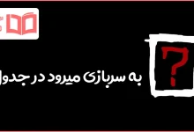 به سربازی میرود در جدول