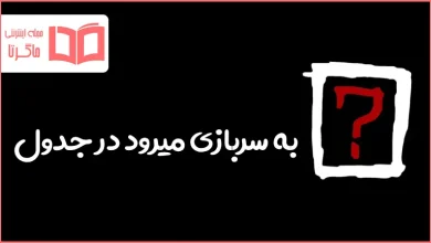 به سربازی میرود در جدول