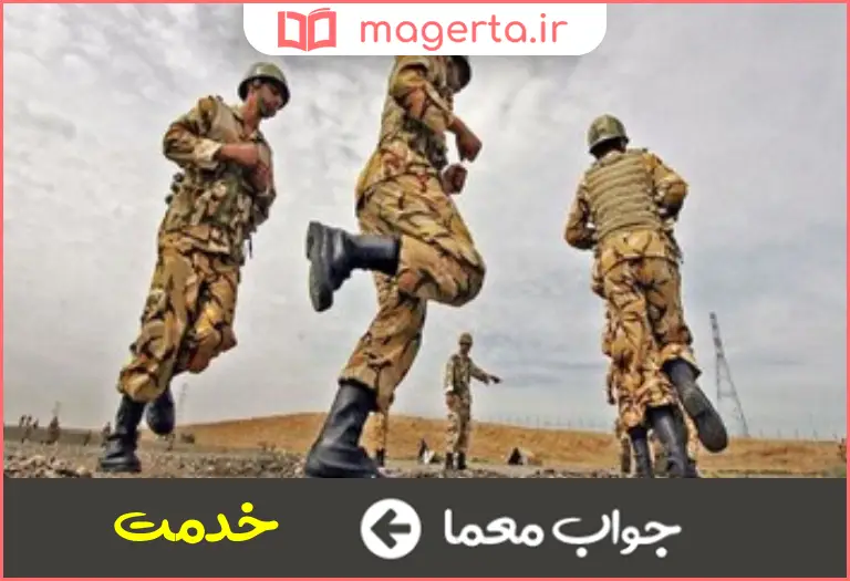 جواب معما به سربازی میرود در جدول