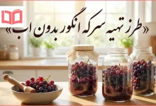 طرز تهیه سرکه انگور بدون اب