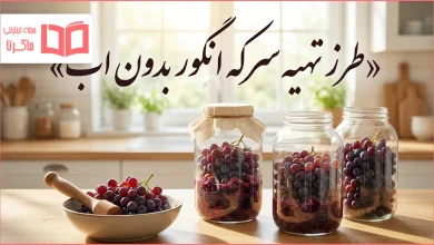 طرز تهیه سرکه انگور بدون اب