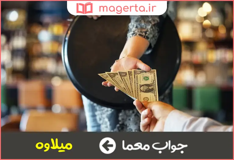 جواب معما شاگردانه و انعام در جدول