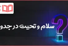 سلام و تحیت در جدول