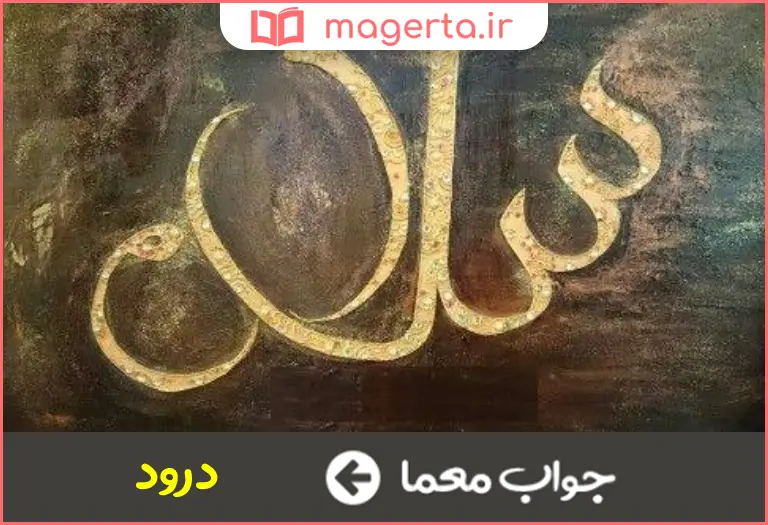 جواب معما سلام و تحیت در جدول
