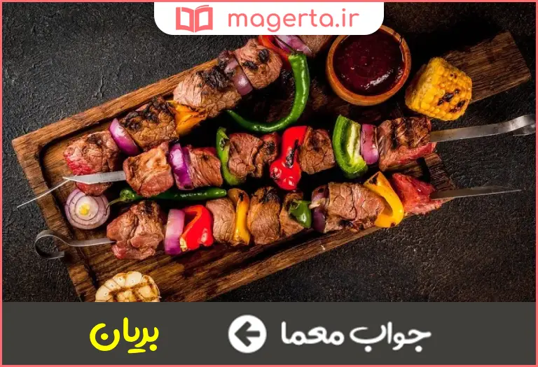 جواب معما گوشت کباب شده در جدول