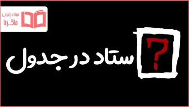 ستاد در جدول