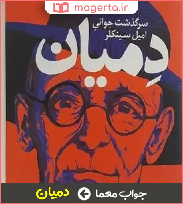 جواب معما اثر هرمان هسه در جدول