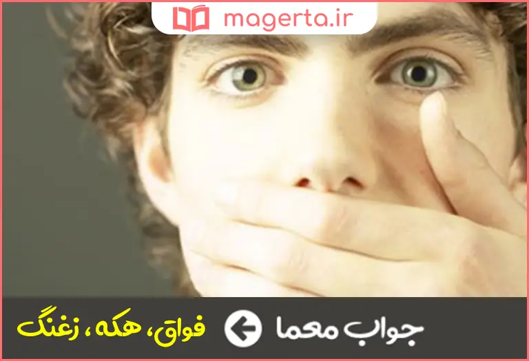 جواب معما سکسکه در جدول