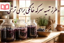 طرز تهیه سرکه خانگی برای ترشی