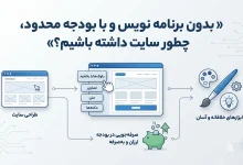 بدون برنامه‌ نویس و با بودجه محدود، چطور سایت داشته باشیم؟