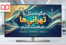 چگونه مثل تهرانی ها صحبت کنیم